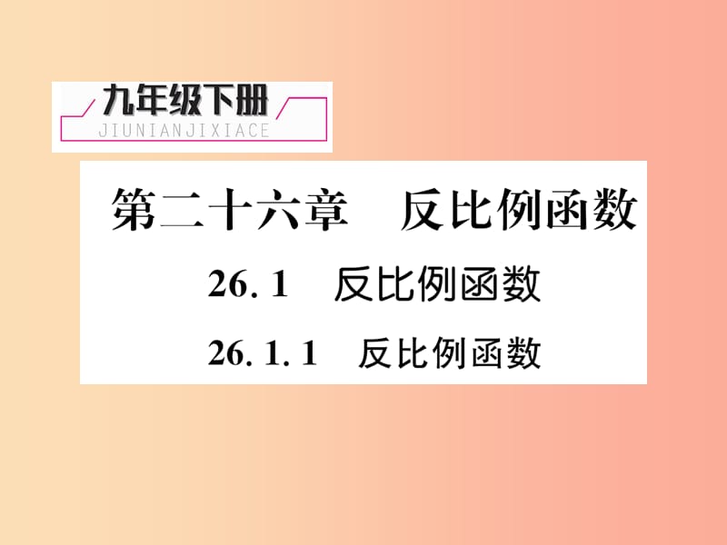 九年级数学下册 第26章 反比例函数 26.1 反比例函数 26.1.1 反比例函数习题课件 新人教版.ppt_第1页