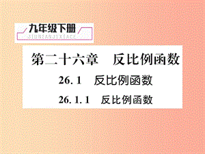 九年級數(shù)學(xué)下冊 第26章 反比例函數(shù) 26.1 反比例函數(shù) 26.1.1 反比例函數(shù)習(xí)題課件 新人教版.ppt