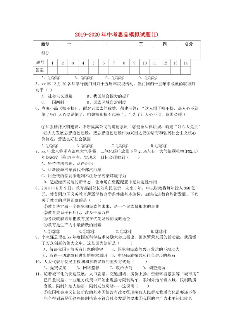 2019-2020年中考思品模拟试题(I).doc_第1页