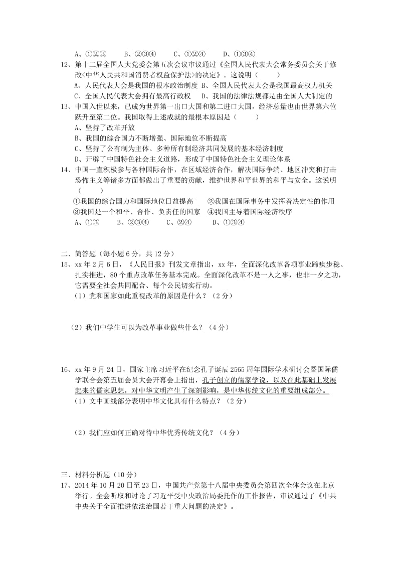 2019-2020年中考思品模拟试题(I).doc_第2页