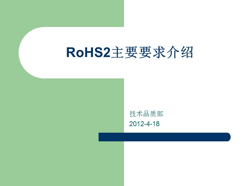 RoHS2主要要求介绍(最新内容).ppt_第1页