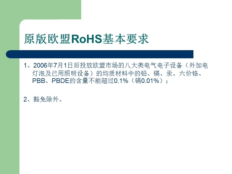 RoHS2主要要求介绍(最新内容).ppt_第2页