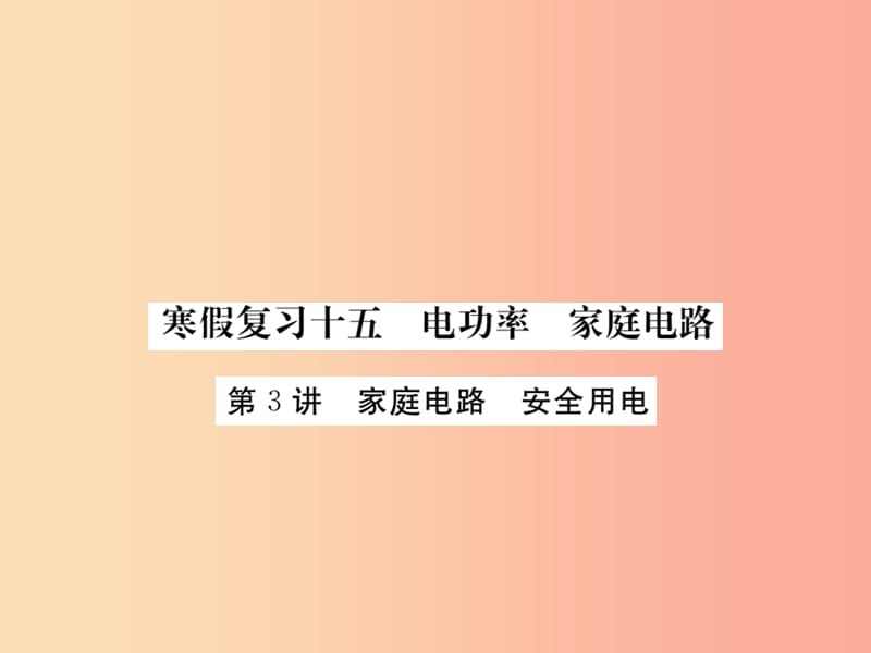 九年级物理下册 寒假复习十五 电功率 家庭电路（第3讲 家庭电路 安全用电）习题课件 （新版）粤教沪版.ppt_第1页