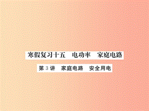 九年級物理下冊 寒假復(fù)習(xí)十五 電功率 家庭電路（第3講 家庭電路 安全用電）習(xí)題課件 （新版）粵教滬版.ppt