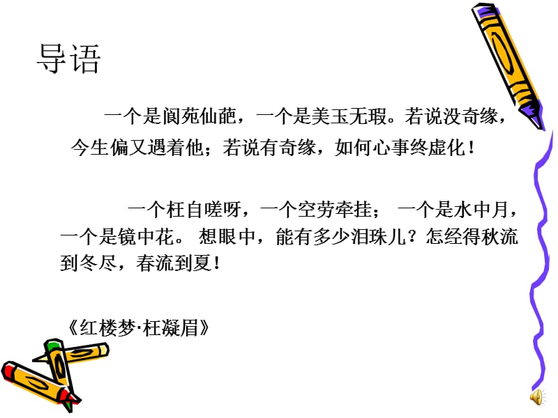 《林黛玉进贾府》课件语.ppt_第1页