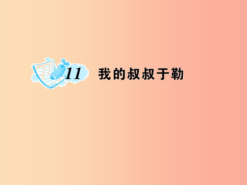 九年级语文上册第三单元11我的叔叔于勒习题课件 新人教版.ppt_第1页