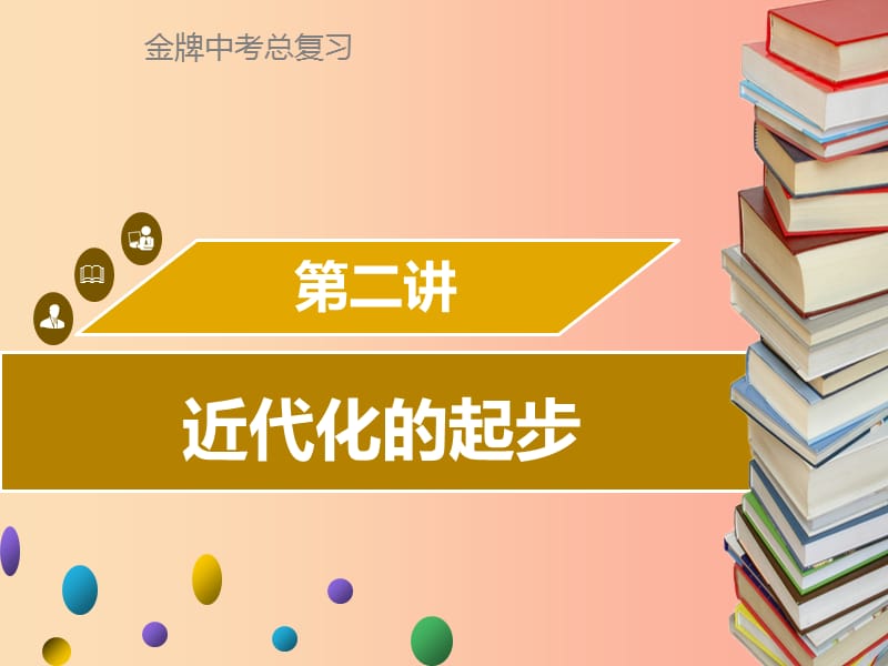 广东省2019中考历史复习 第二部分 中国近代史 第2讲 近代化的起步课件.ppt_第1页