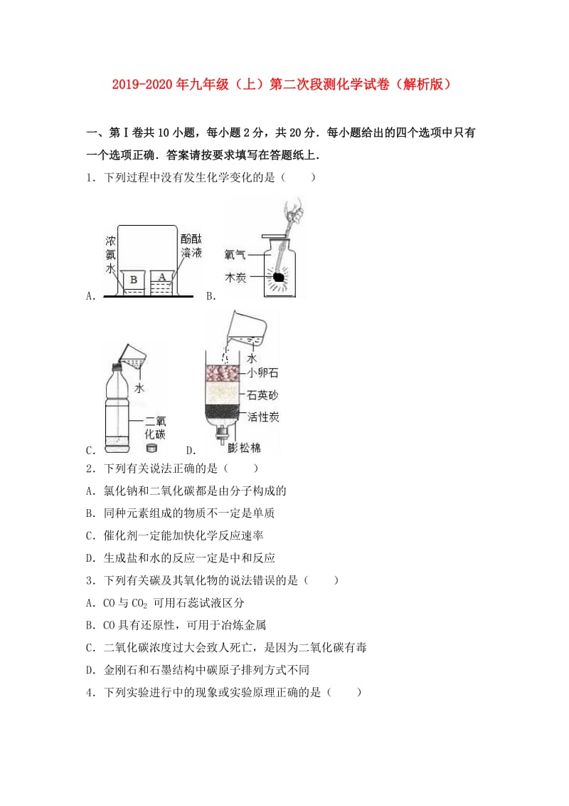 2019-2020年九年级（上）第二次段测化学试卷（解析版）.doc_第1页