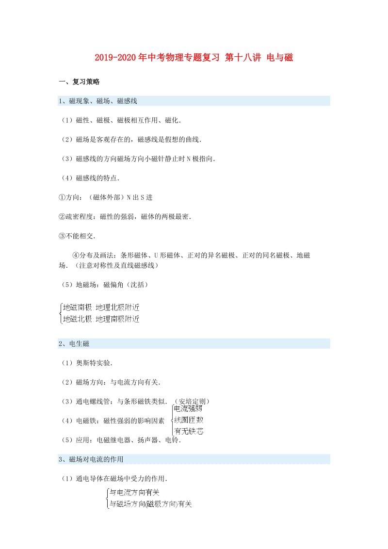 2019-2020年中考物理专题复习 第十八讲 电与磁.doc_第1页