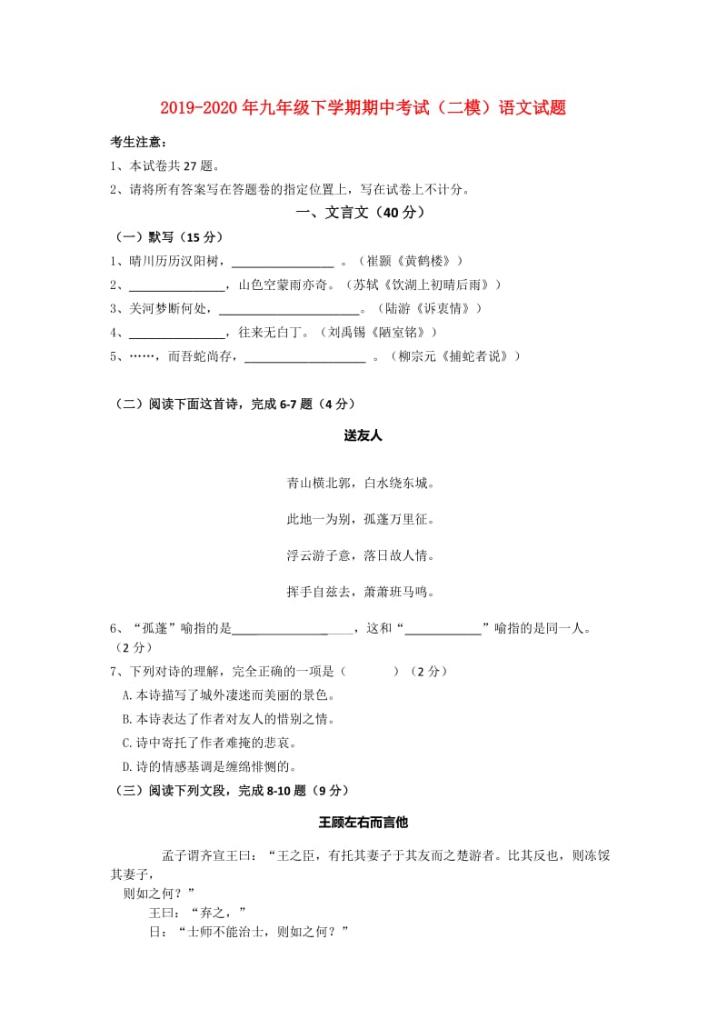 2019-2020年九年级下学期期中考试（二模）语文试题.doc_第1页