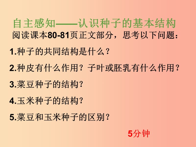 广东省汕头市七年级生物上册 3.1.2种子的结构课件 新人教版.ppt_第3页