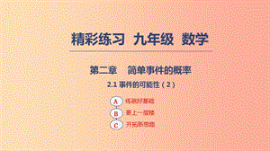 2019年秋九年級(jí)數(shù)學(xué)上冊(cè) 第二章 簡(jiǎn)單事件的概率 2.1 事件的可能性（2）課件浙教版.ppt