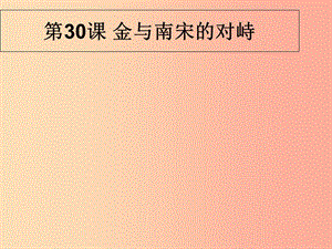 2019春七年級(jí)歷史下冊(cè) 第30課《金與南宋的對(duì)峙》課件2 岳麓版.ppt