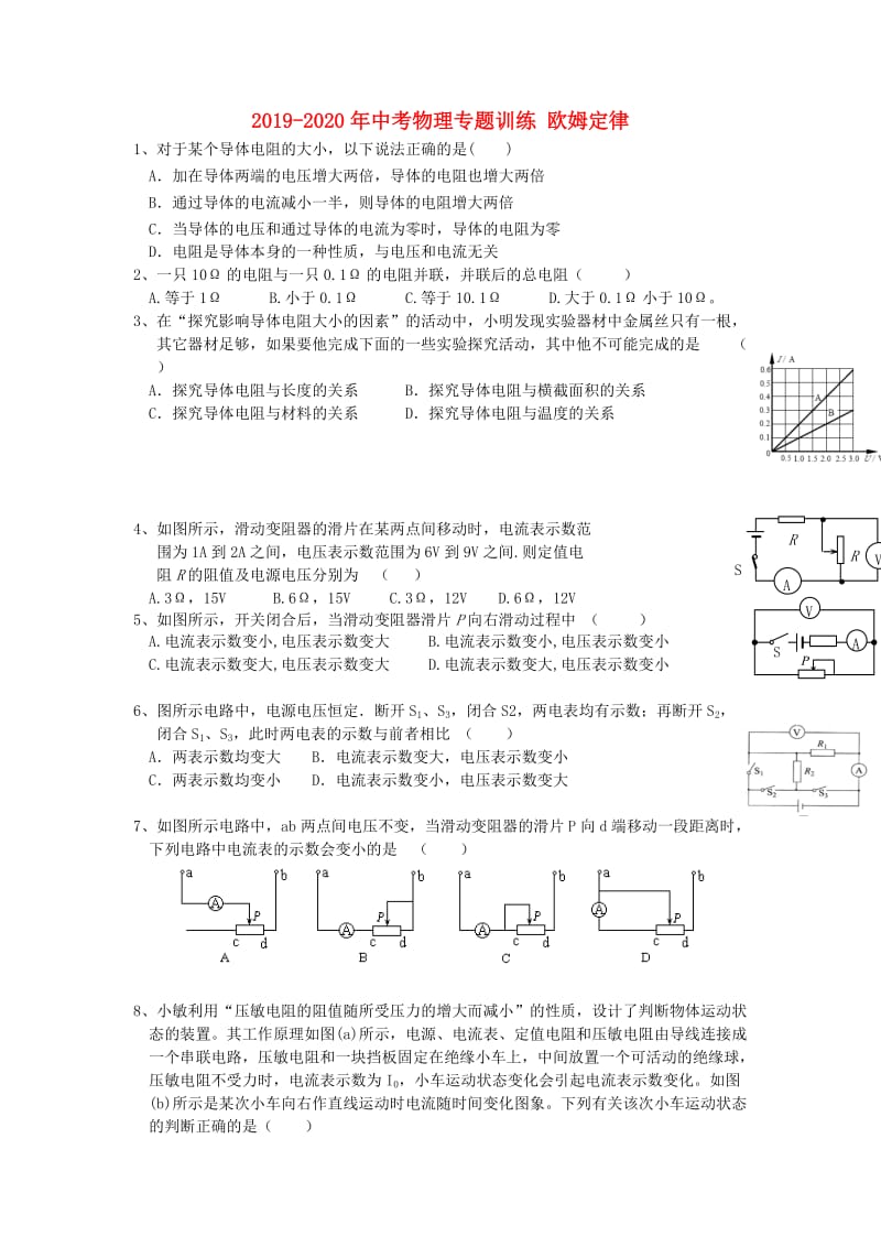 2019-2020年中考物理专题训练 欧姆定律.doc_第1页