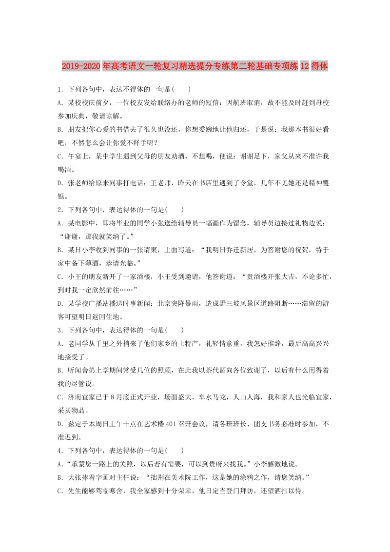 2019-2020年高考语文一轮复习精选提分专练第二轮基础专项练12得体.doc_第1页