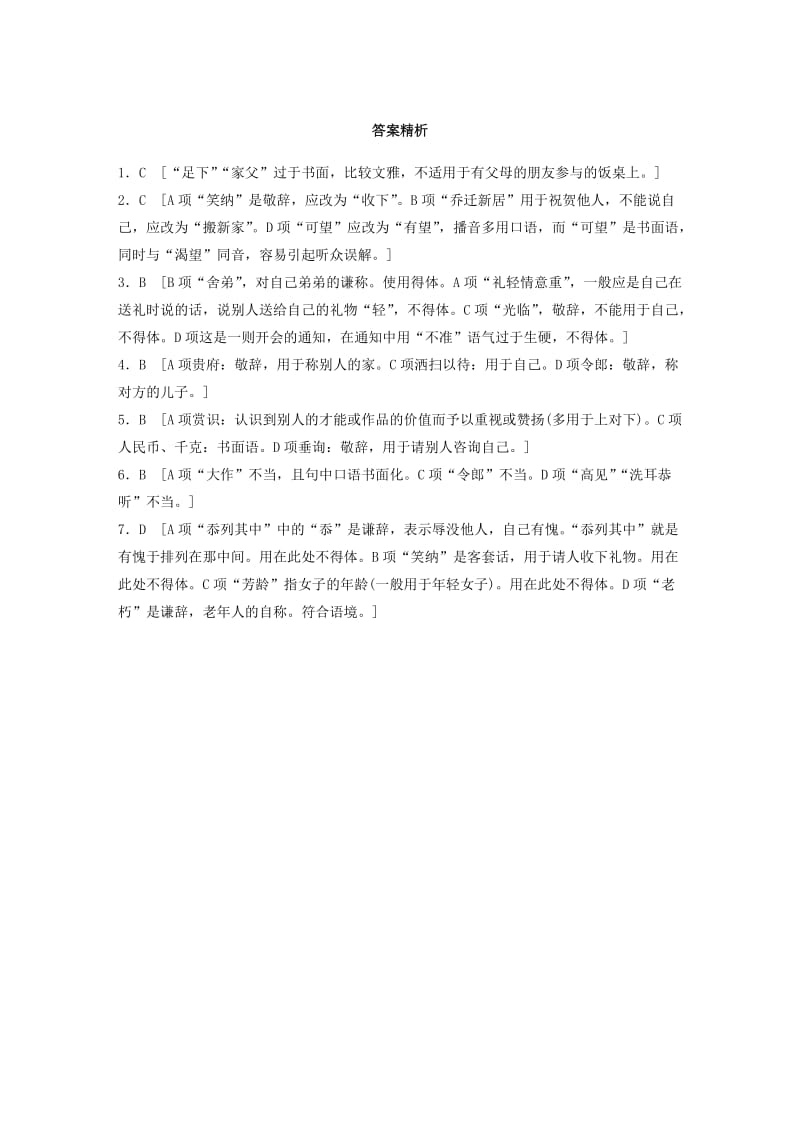 2019-2020年高考语文一轮复习精选提分专练第二轮基础专项练12得体.doc_第3页