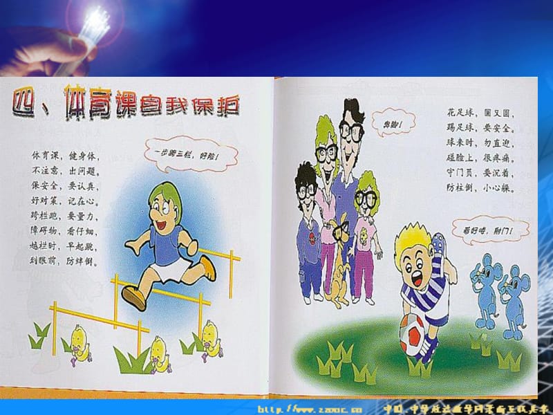 小学安全教育课件(体育课的安全).ppt_第1页