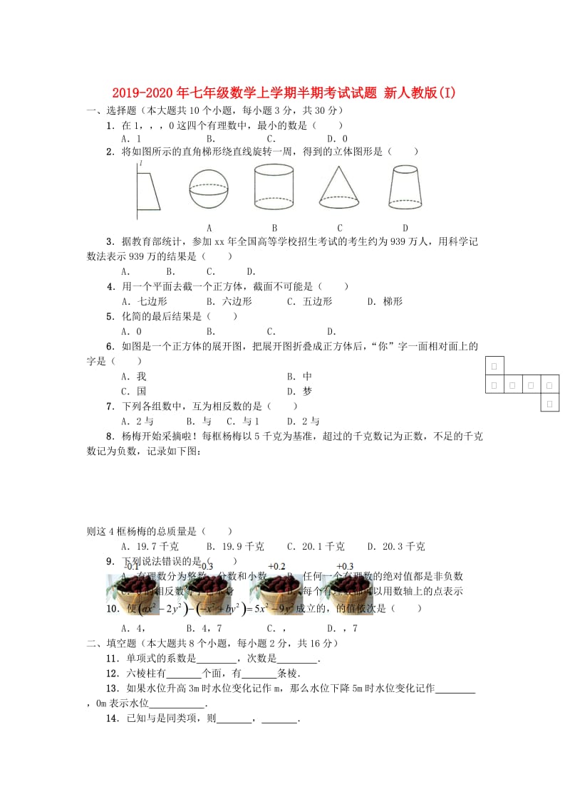 2019-2020年七年级数学上学期半期考试试题 新人教版(I).doc_第1页