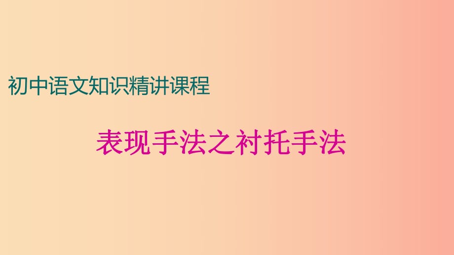 中考語文一輪復(fù)習(xí) 記敘文閱讀知識考點精講 表現(xiàn)方法之襯托手法課件.ppt_第1頁