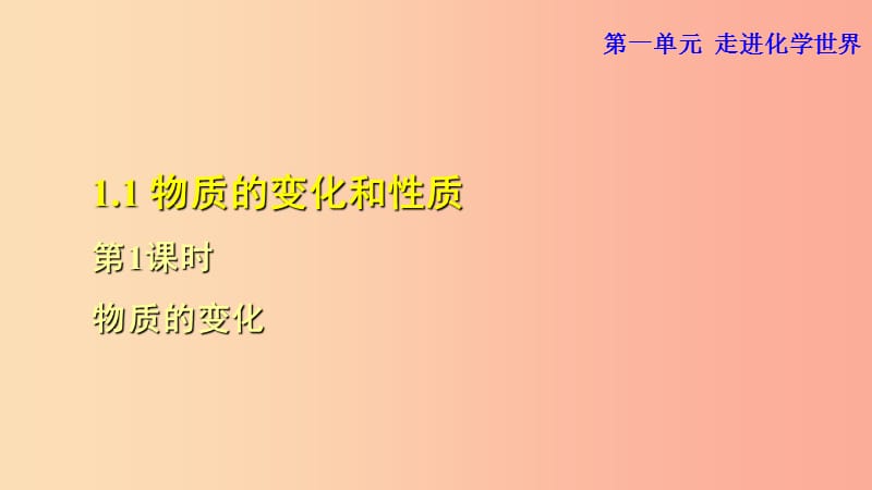 九年级化学上册 第一单元 走进化学世界 课题1 物质的变化和性质 1.1.1 物质的变化课件 新人教版.ppt_第1页