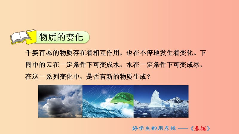 九年级化学上册 第一单元 走进化学世界 课题1 物质的变化和性质 1.1.1 物质的变化课件 新人教版.ppt_第3页