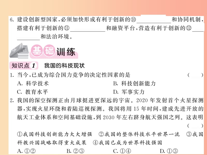 九年级道德与法治上册 第一单元 富强与创新 第二课 创新驱动发展 第二框创新永无止境（一）习题 新人教版.ppt_第3页