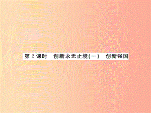 九年級道德與法治上冊 第一單元 富強與創(chuàng)新 第二課 創(chuàng)新驅動發(fā)展 第二框創(chuàng)新永無止境（一）習題 新人教版.ppt