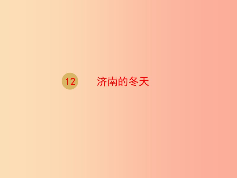 2019年七年级语文上册 第一单元 2 济南的冬天课件1 新人教版.ppt_第1页