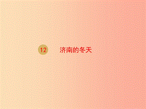 2019年七年級語文上冊 第一單元 2 濟(jì)南的冬天課件1 新人教版.ppt