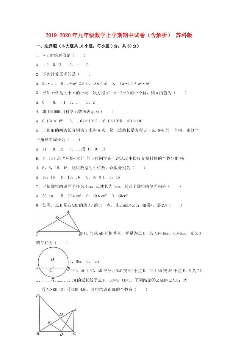 2019-2020年九年级数学上学期期中试卷（含解析） 苏科版.doc_第1页