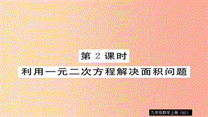 九年级数学上册 第二章 一元二次方程 2.3 第2课时 利用一元二次方程解决面积问题习题课件 北师大版.ppt