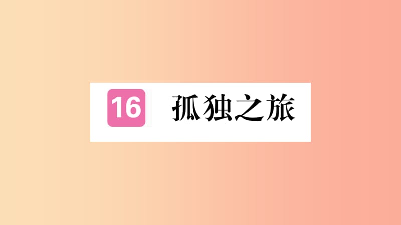 河南专版2019九年级语文上册第四单元16孤独之旅课件新人教版.ppt_第1页