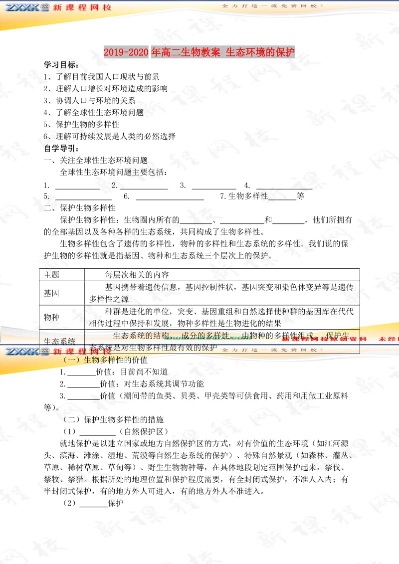 2019-2020年高二生物教案 生态环境的保护.doc_第1页