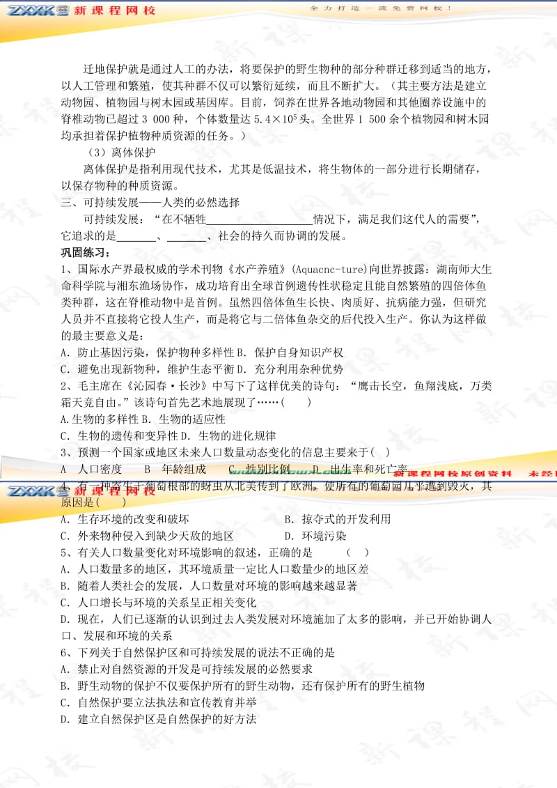 2019-2020年高二生物教案 生态环境的保护.doc_第2页