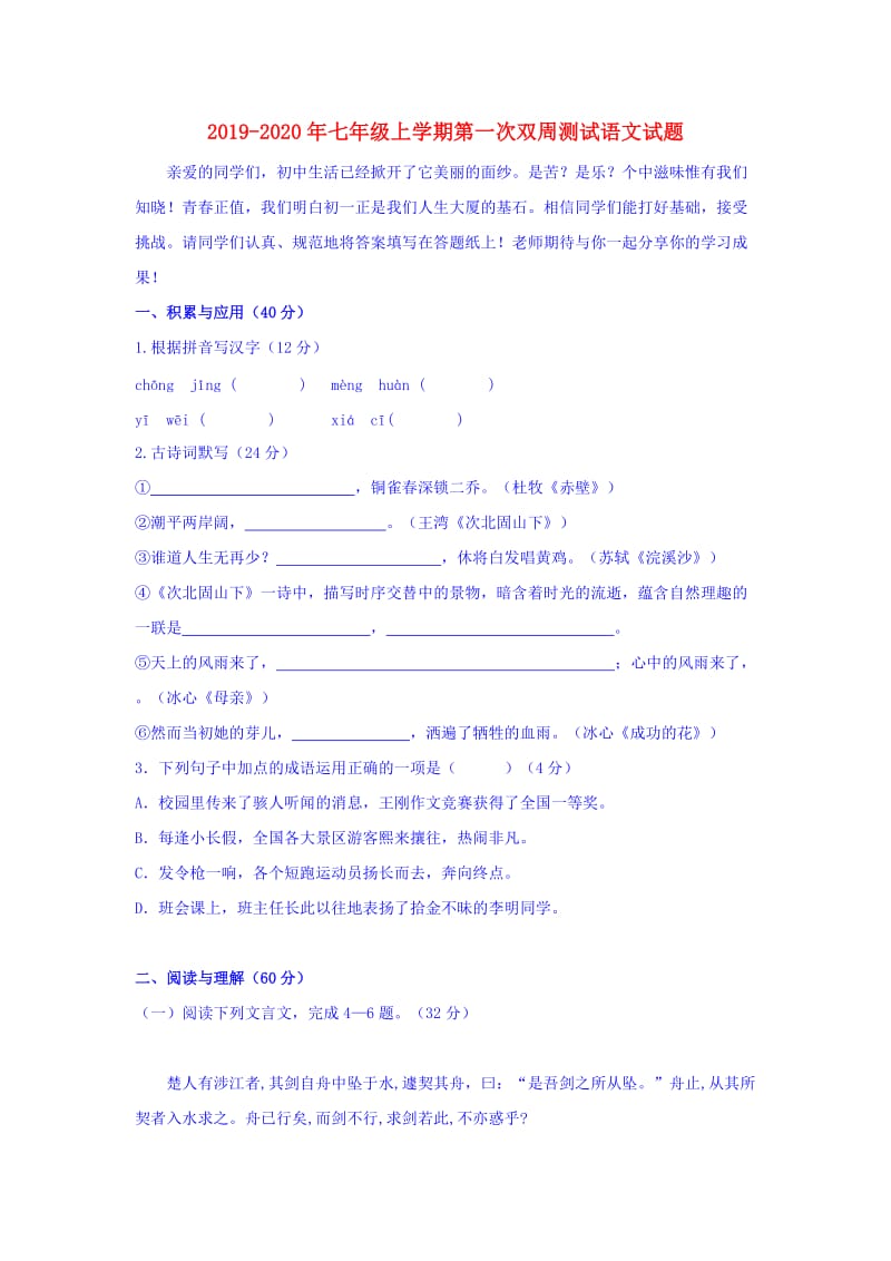 2019-2020年七年级上学期第一次双周测试语文试题.doc_第1页