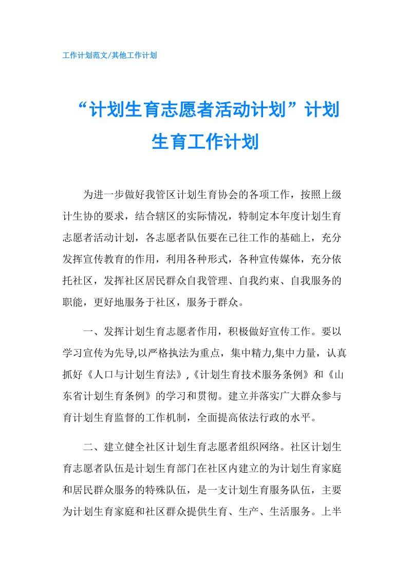 “计划生育志愿者活动计划”计划生育工作计划.doc_第1页