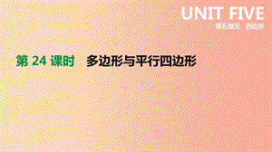 2019年中考數(shù)學(xué)專題復(fù)習(xí) 第五單元 四邊形 第24課時 多邊形與平行四邊形課件.ppt