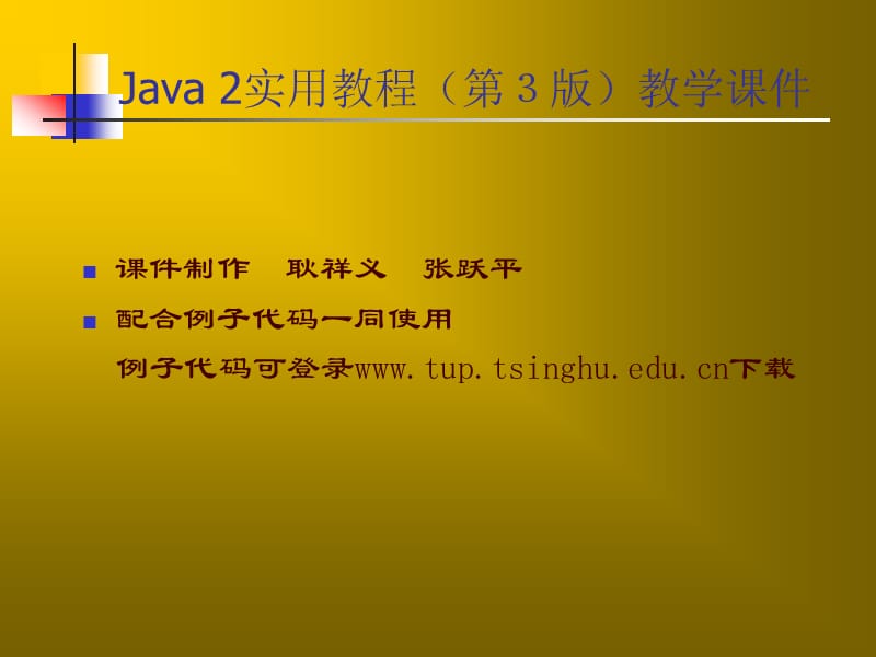 Java2实用教程课件(第3版第5章).ppt_第1页