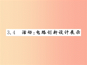 2019秋九年級物理上冊 第3章 4 活動：電路展示習題課件（新版）教科版.ppt