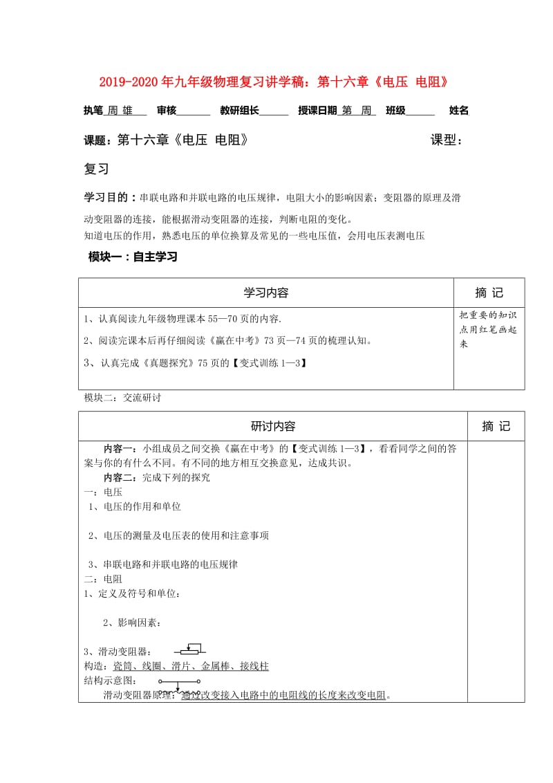 2019-2020年九年级物理复习讲学稿：第十六章《电压 电阻》.doc_第1页