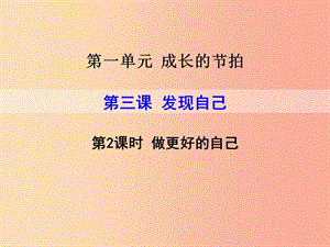 2019年七年級(jí)道德與法治上冊(cè) 第一單元 成長(zhǎng)的節(jié)拍 第三課 發(fā)現(xiàn)自己 第2框 做更好的自己課件 新人教版.ppt