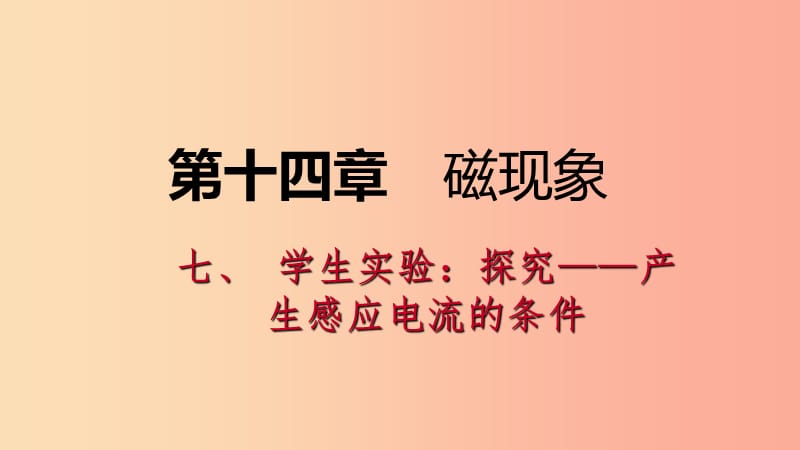 九年级物理全册14.7学生实验：探究__产生感应电流的条件课件1新版北师大版.ppt_第1页