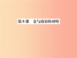 七年級歷史下冊 第二單元 遼宋夏金元時期 民族關系發(fā)展和社會變化 第8課 金與南宋的對峙課件 新人教版.ppt