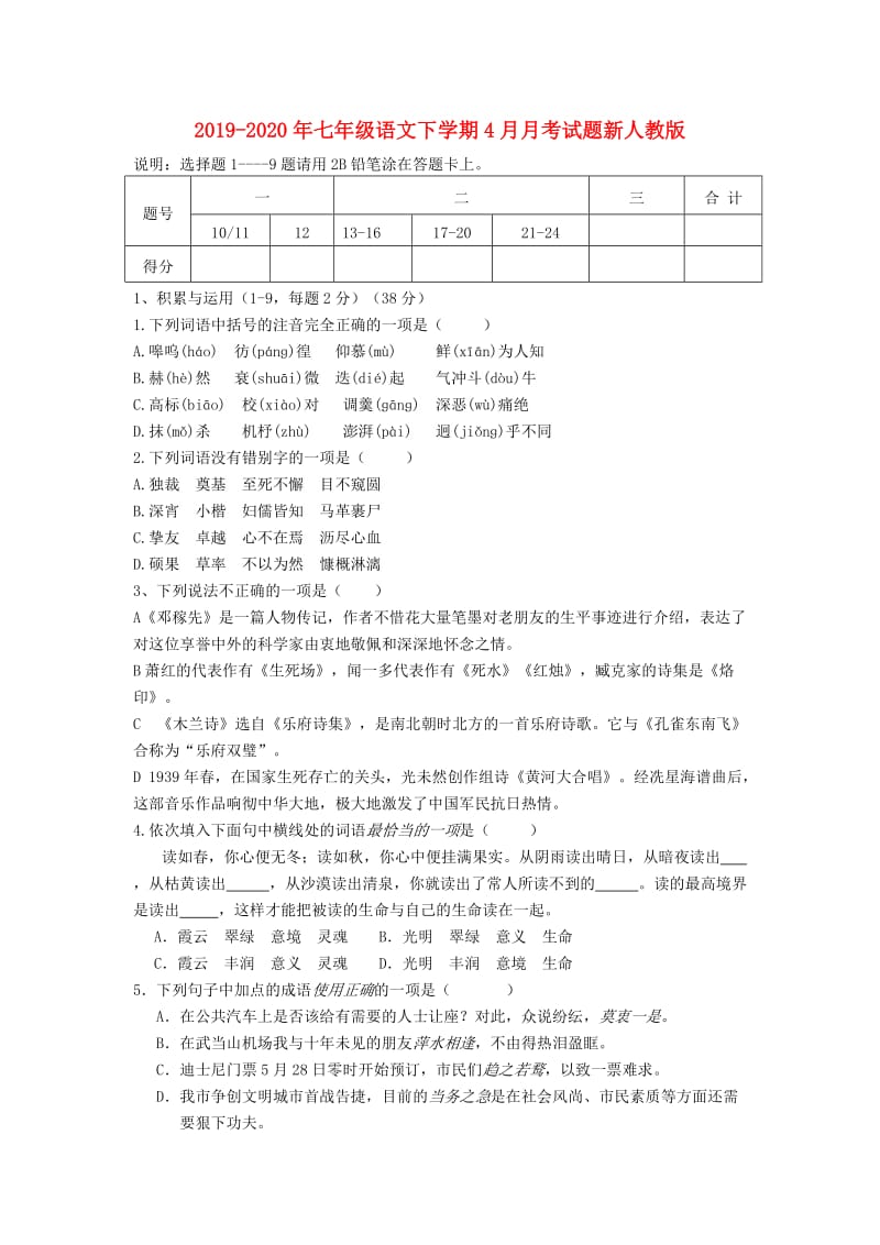 2019-2020年七年级语文下学期4月月考试题新人教版.doc_第1页