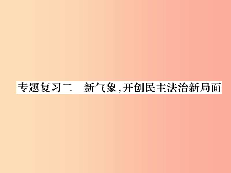 2019年九年级道德与法治上册 专题复习2 新气象开创民主法治新局面习题课件 新人教版.ppt_第1页