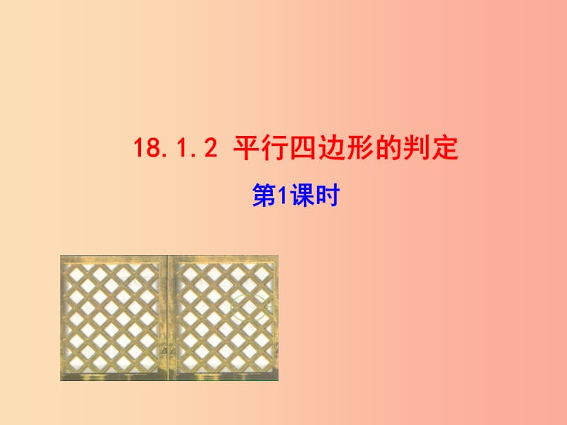 八年级数学下册 第十八章 平行四边形 18.1 平行四边形 18.1.2 平行四边形的判定（第1课时）教学1 新人教版.ppt_第1页