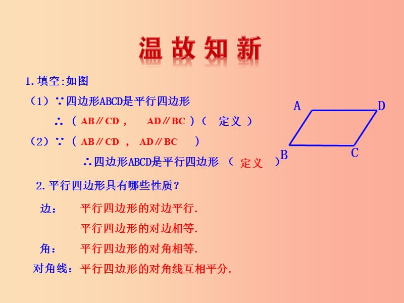 八年级数学下册 第十八章 平行四边形 18.1 平行四边形 18.1.2 平行四边形的判定（第1课时）教学1 新人教版.ppt_第2页