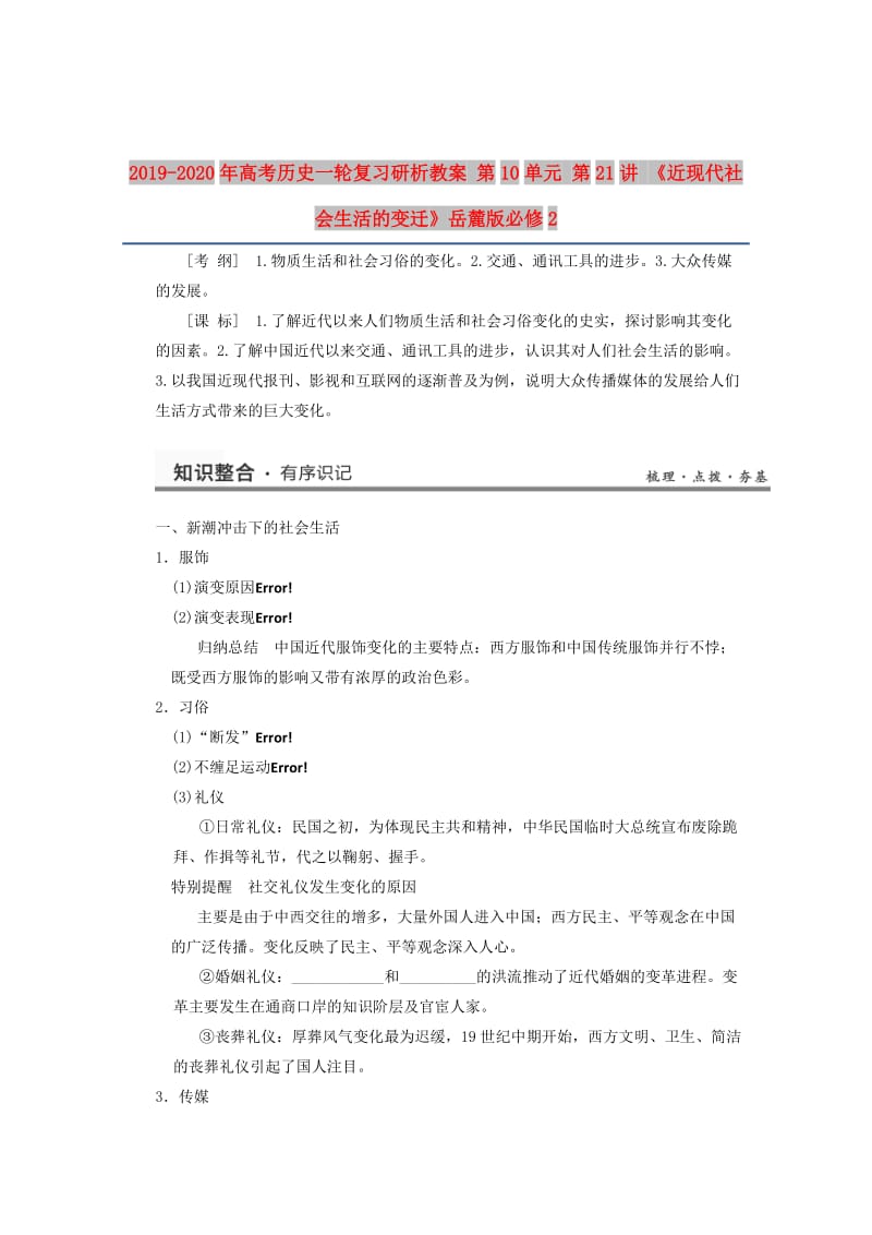 2019-2020年高考历史一轮复习研析教案 第10单元 第21讲 《近现代社会生活的变迁》岳麓版必修2.doc_第1页