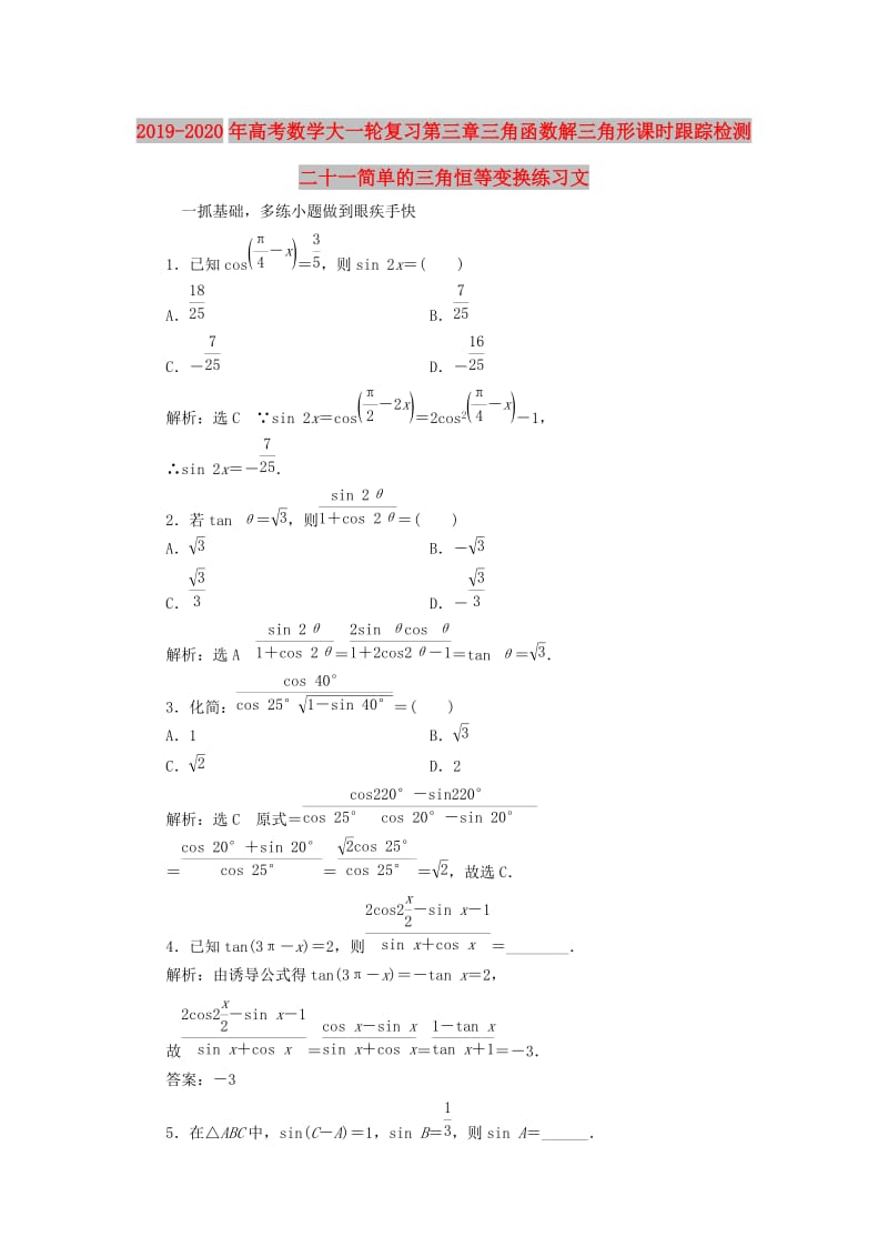 2019-2020年高考数学大一轮复习第三章三角函数解三角形课时跟踪检测二十一简单的三角恒等变换练习文.doc_第1页