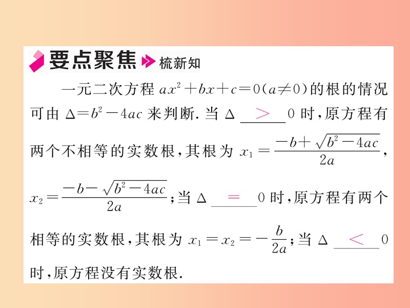 2019年秋九年级数学上册 第2章 一元二次方程 2.3 一元二次方程根的判别式作业课件（新版）湘教版.ppt_第2页